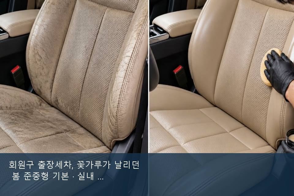 회원구 출장세차, 꽃가루가 날리던 봄 준중형 기본 · 실내 냄새를 연 기록